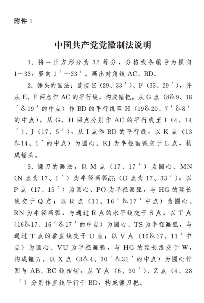 圖表:《中國共產(chǎn)黨黨徽黨旗條例》附件1:中國共產(chǎn)黨黨徽制法說明 新華社發(fā)