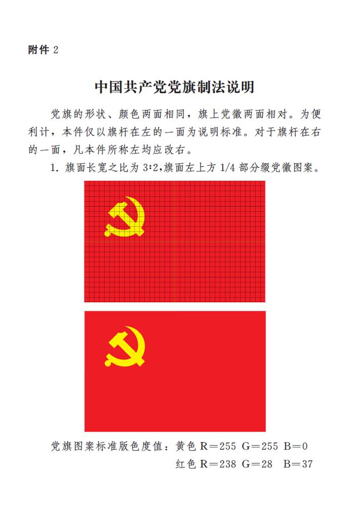 圖表:《中國共產(chǎn)黨黨徽黨旗條例》附件2:中國共產(chǎn)黨黨旗制法說明 新華社發(fā)