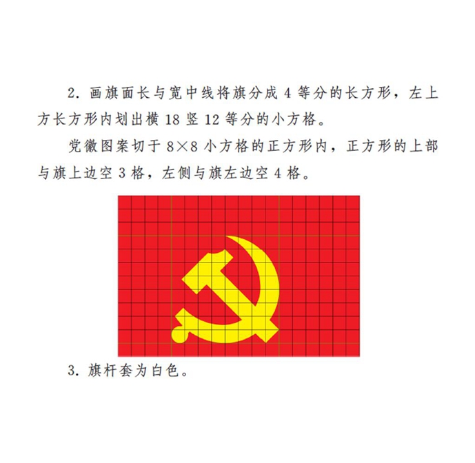 圖表:《中國共產(chǎn)黨黨徽黨旗條例》附件2:中國共產(chǎn)黨黨旗制法說明 新華社發(fā)